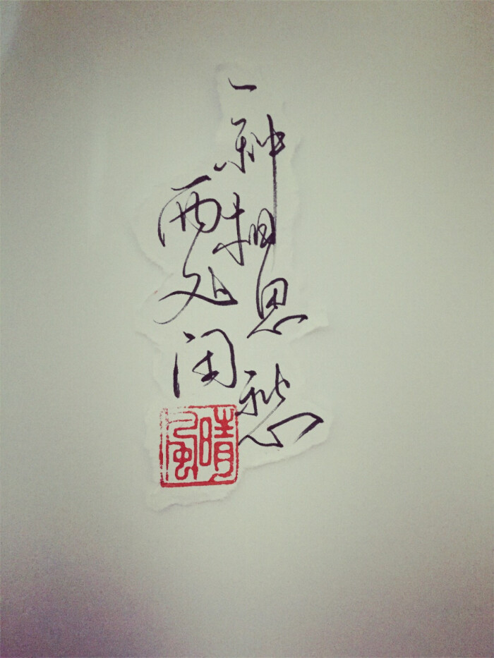 一种相思,两处闲愁
