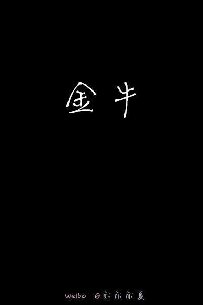 【星座系列白字】白字黑底壁纸 文字壁纸 平铺壁纸 自制图·亦夏