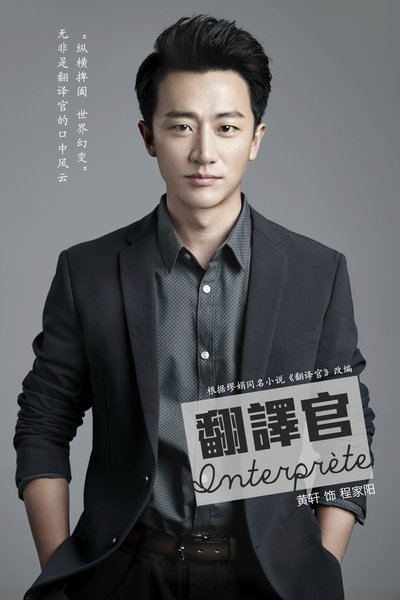 2009年主演电影《无人驾驶》和《成都我爱你》.