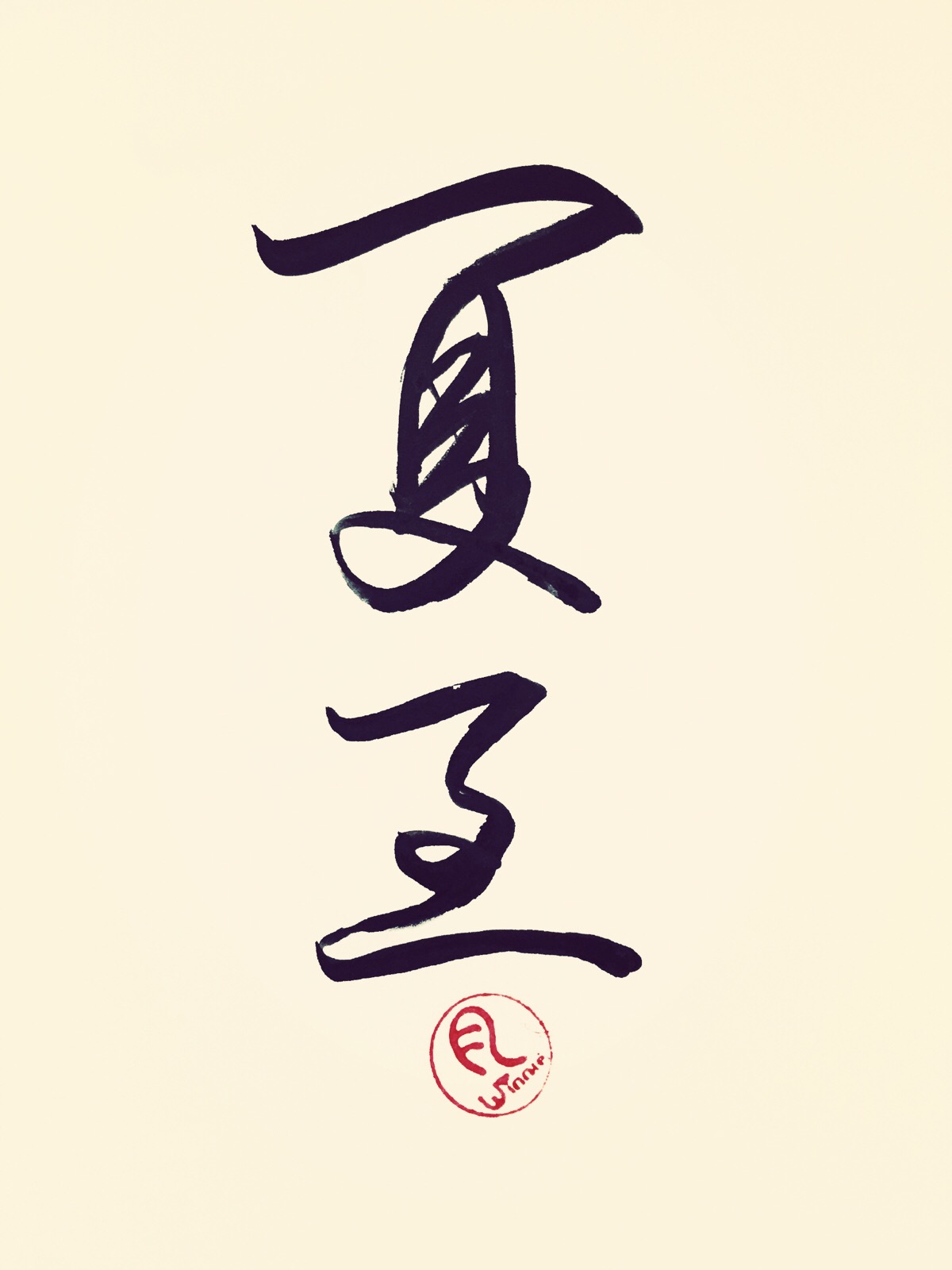 夏至.图片