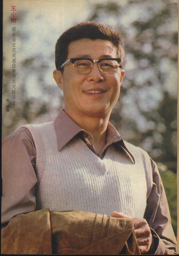 王心刚,男,1932年1月1日出生于辽宁大连人,电影表演艺术家,国家一级