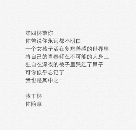 为我曾经爱过的你,我干了,你随意