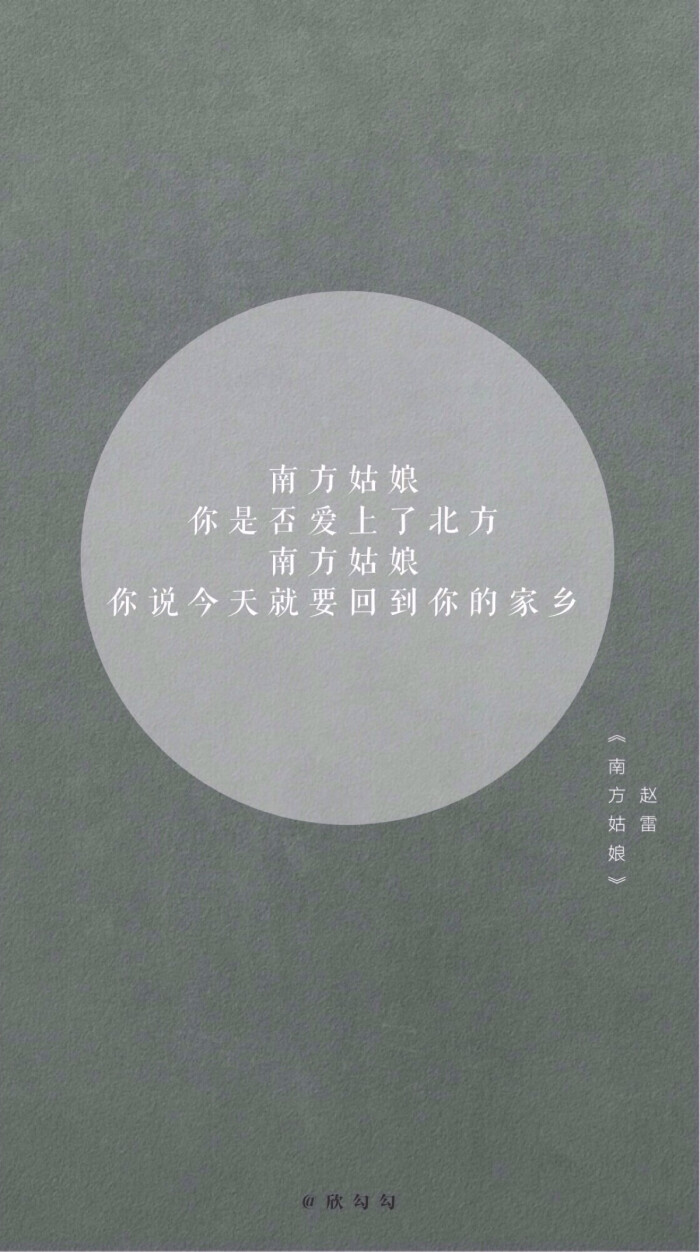 欣勾勾的自制壁纸 民谣-赵雷/南方姑娘 歌词壁纸 文字壁纸 高清壁纸