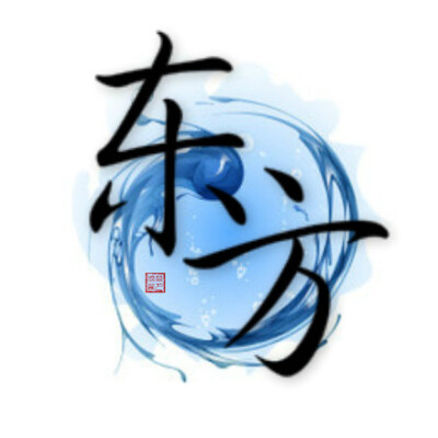 fleeting time】古风复姓两字头像(东方)东方氏是一个非常古老的汉族