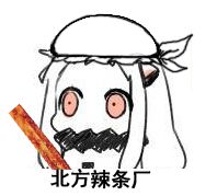 【汇总贴】自改北方栖姬头像表情【北酱无