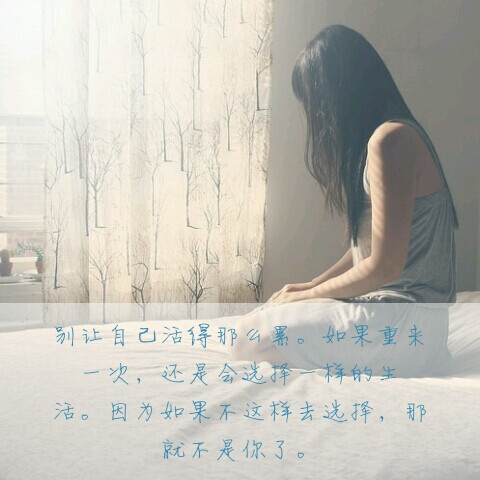 许多真实的谎言,都是假装欢乐;许多谎言的真实,都是无可奈何.