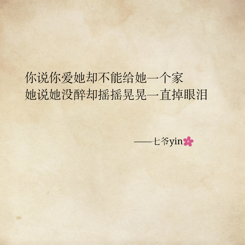你说你爱她却不能给她一个家,她说她没醉却摇摇晃晃一直掉眼泪