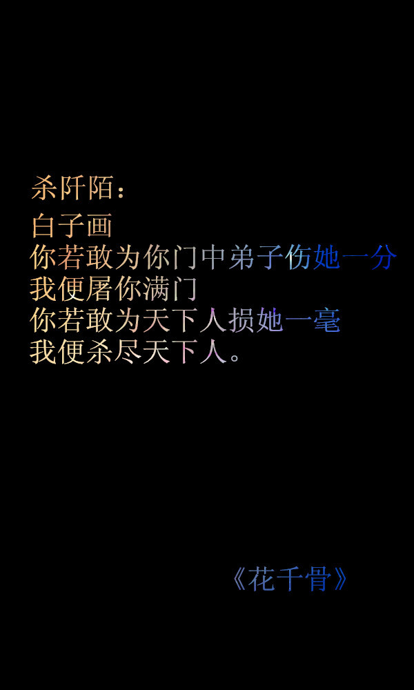 白子画,你若敢为你门中弟子伤她一分,我便屠你满门,你若敢为天下人损