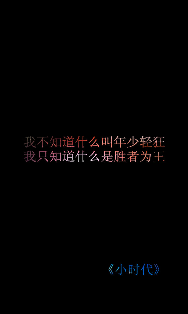 我不知道什么叫年少轻狂,我只知道什么是胜者为王.