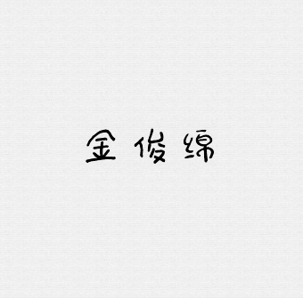 exo 成员金俊绵简约头像 行星饭拥有 另求关注 谢谢