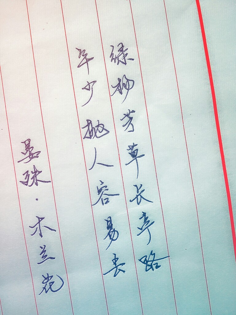 晏殊《木兰花》