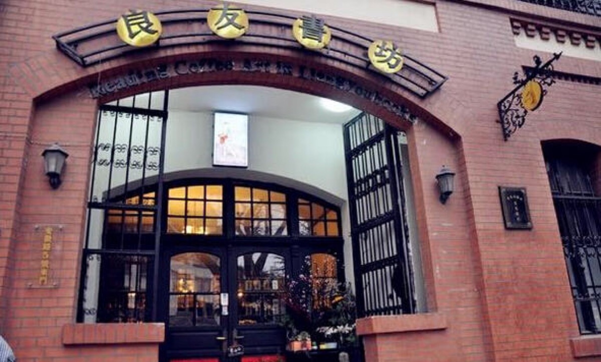 青岛良友书坊位于广西路一座始建于1901年的百年德式老建筑,装修风格