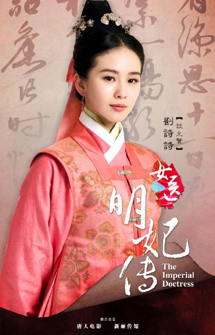 女医明妃传电视剧女主角谈允贤 刘诗诗