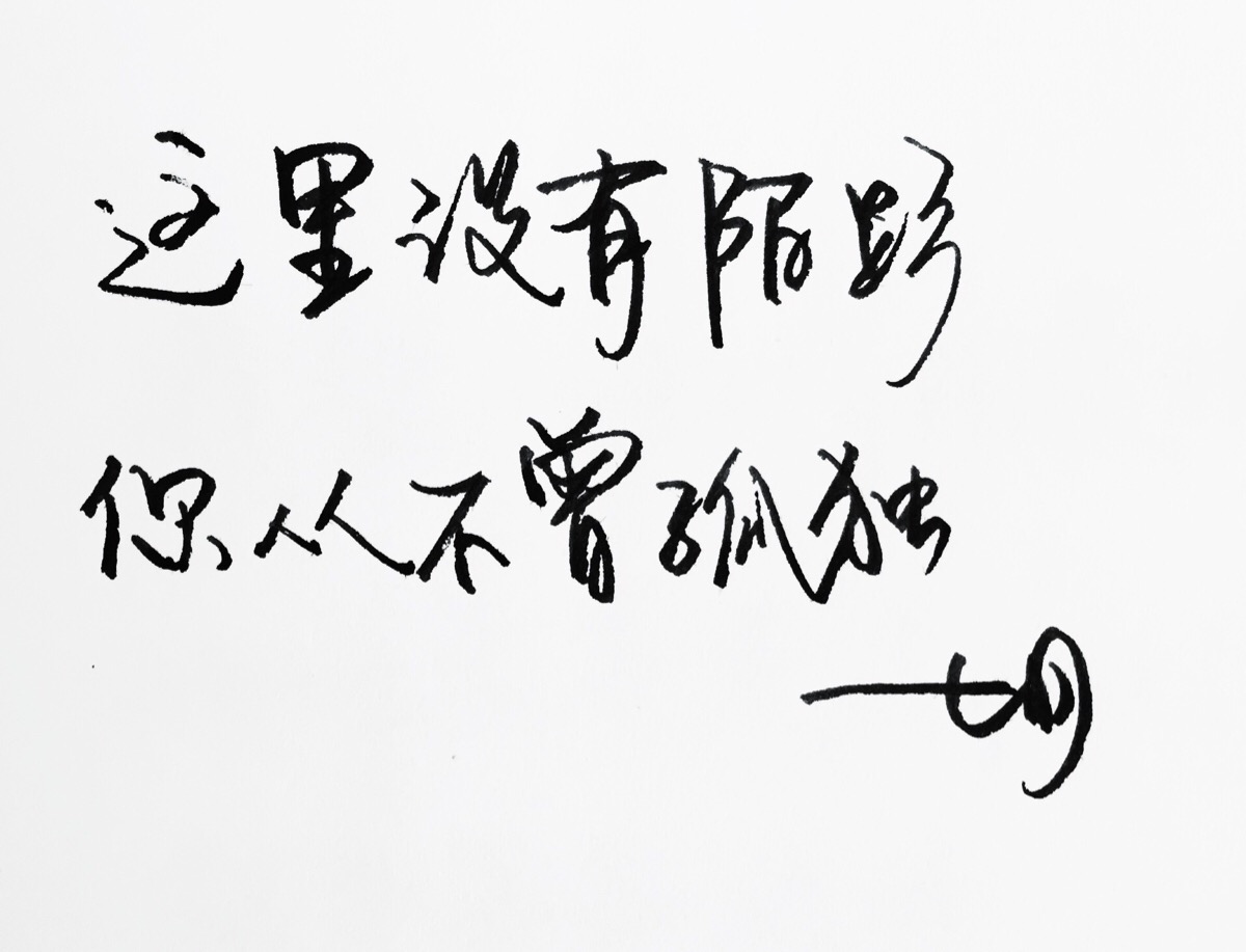 七月你好 手写 明信片 高清 暖心语录 练字 书法 唯美 意境 文艺 文字