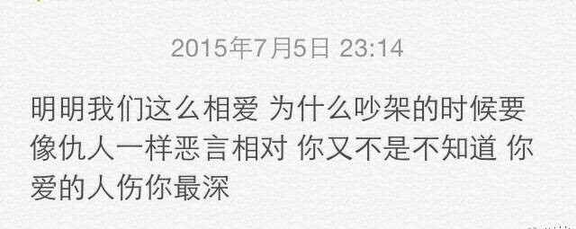 不要伤害你最爱的人