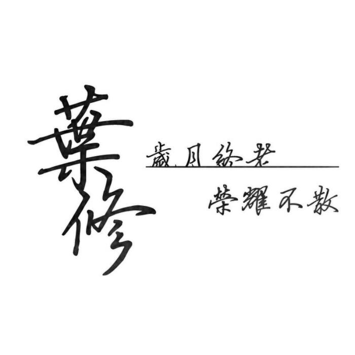 橡皮章素材 全职 荣耀 叶修