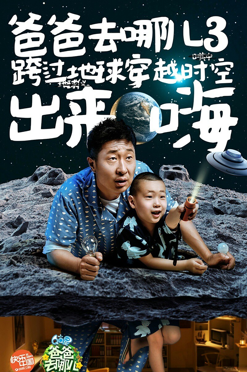 林永健 林大竣 爸爸去哪儿第三季 海报