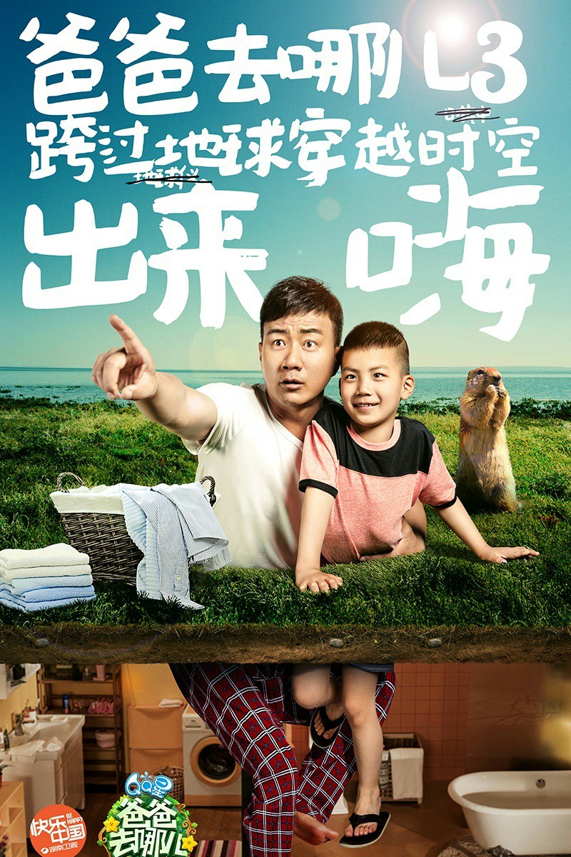 胡军 胡皓康 爸爸去哪儿第三季 海报