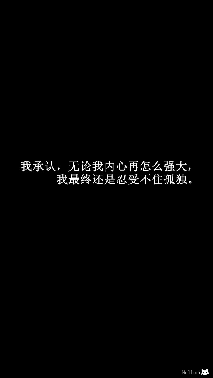 【我承认,无论我内心再怎么强大,我最终还是忍受不住孤独.