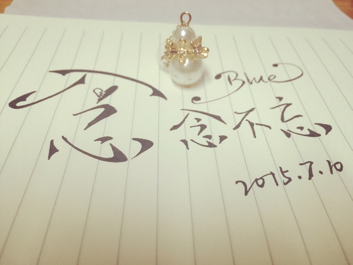 舍不得,念念不忘