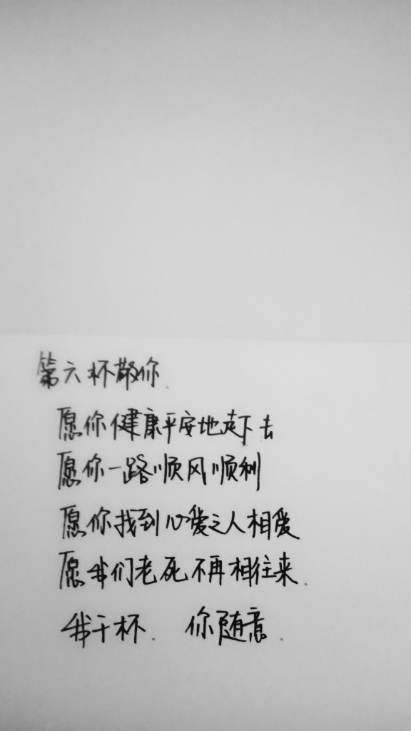 手写文字 我干杯,你随意