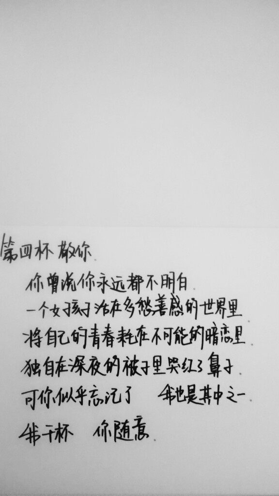 手写文字 我干杯,你随意