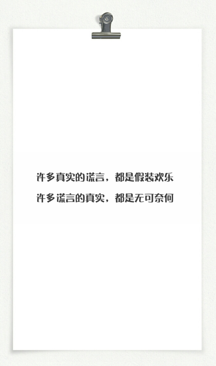 7.15【许多真实的谎言,都是假装欢乐;许多谎言的真实,都是无可奈何】