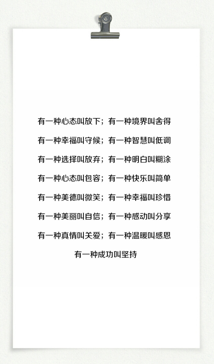 16【有一种心态叫放下;有一种境界叫舍得;有一种幸福叫守候;有一种