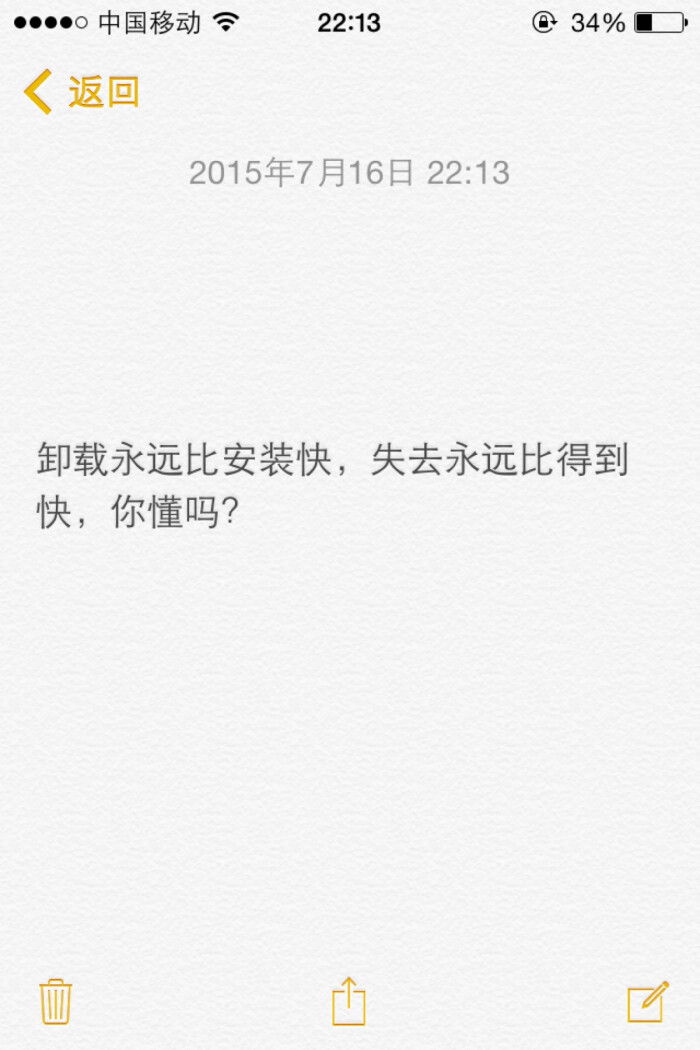 卸载永远比安装快,失去永远比得到快,你懂吗?