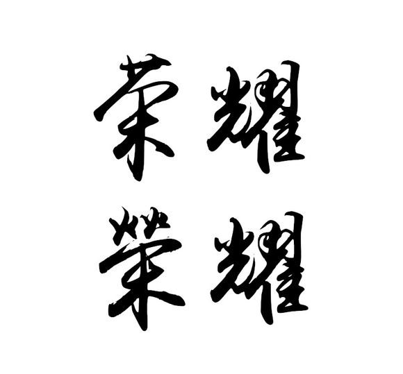 荣耀||全职高手||字素||线稿||橡皮章素材