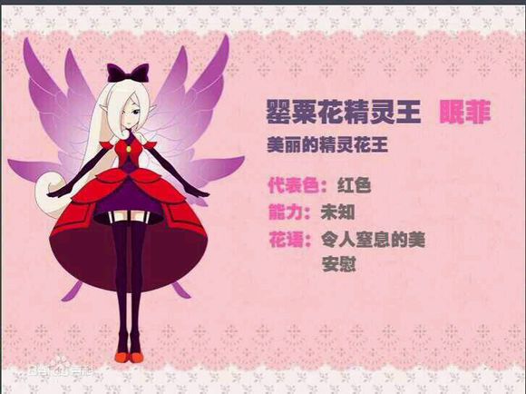 罂粟花精灵王 眠菲