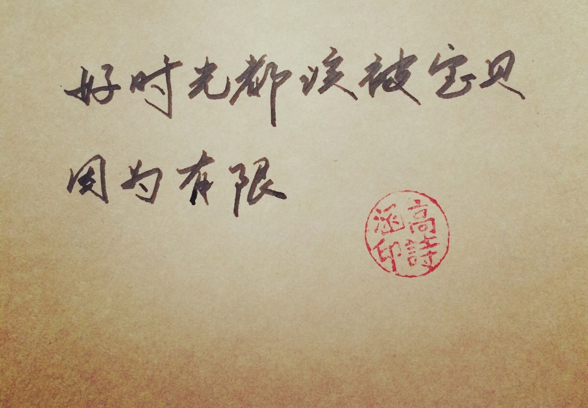 高诗涵_ 保存别忘了留赞呦 手写句子 文字句子 暖暖 壁纸 励志