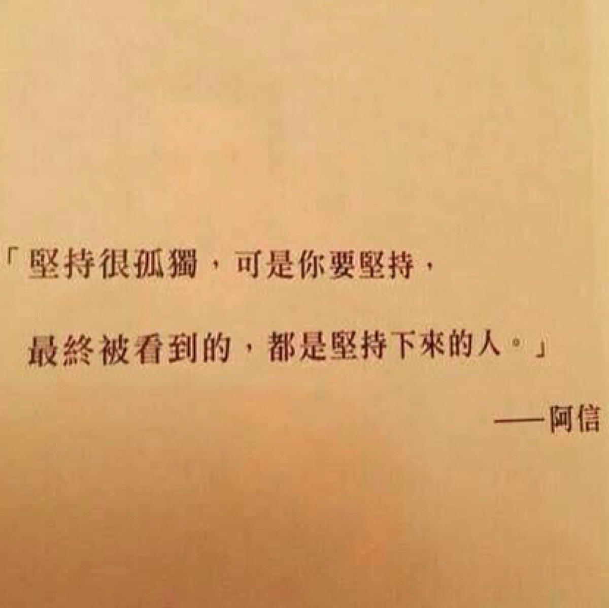 五月天阿信的语录