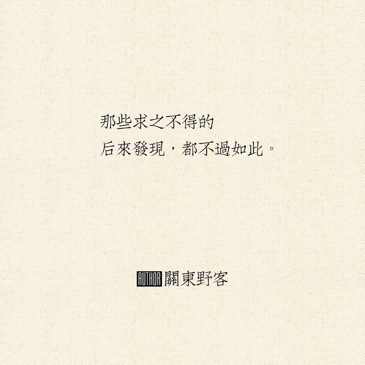 求之不得的,也不过如此.