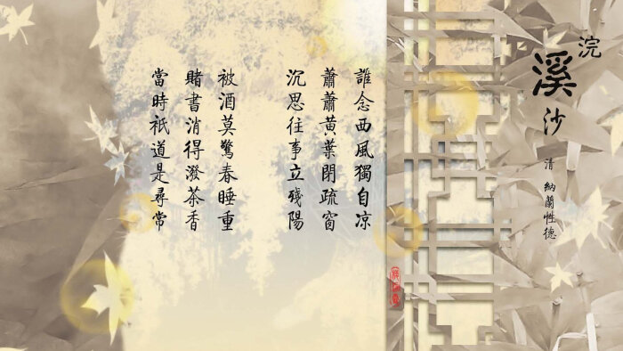 浣溪沙——纳兰性德