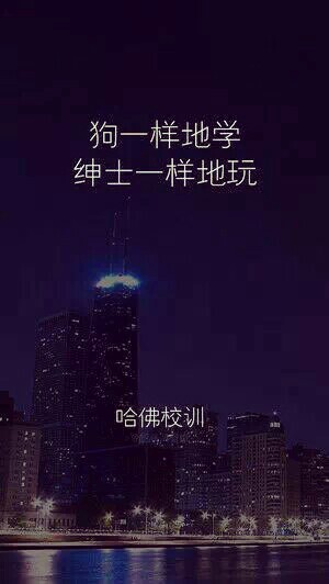 哈佛校训壁纸,酷炫,激发斗志