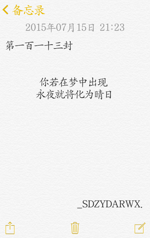 【给你的百封情书-第一百一十三封】 备忘录 文字 情书 语录 by上帝在