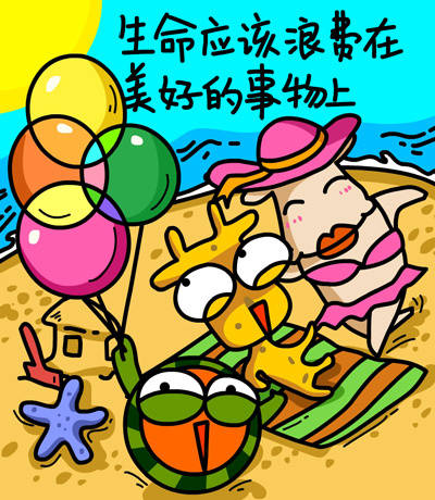 生命应该浪费在美好的事物上