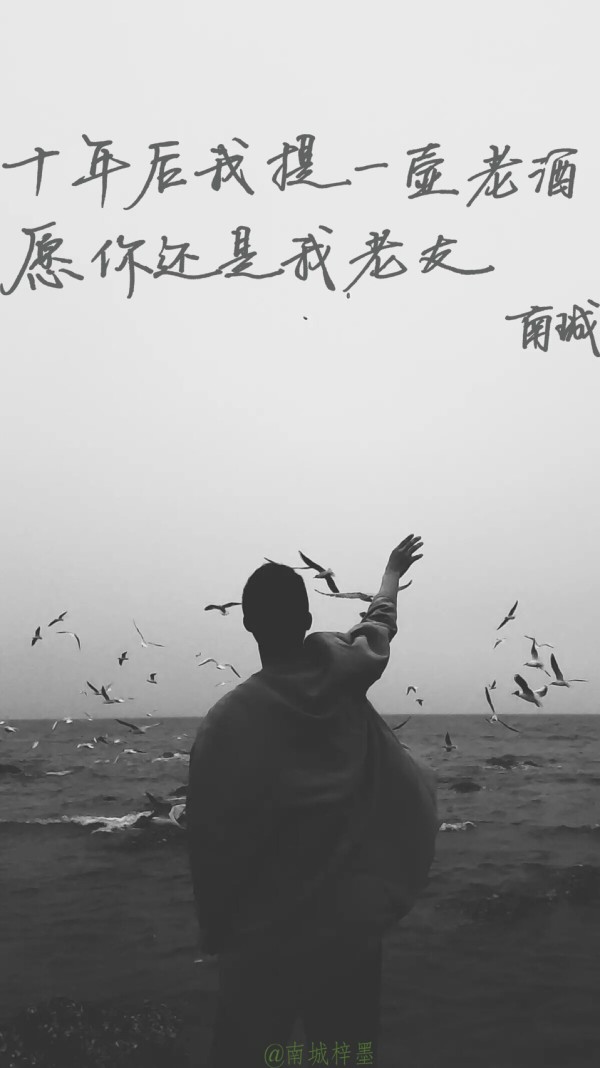 愿我十年以后提着老酒,愿你十年以后还是老友.