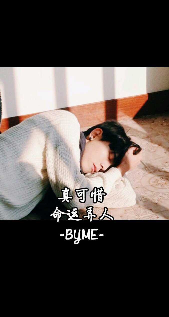 真可惜 命运弄人 -byme