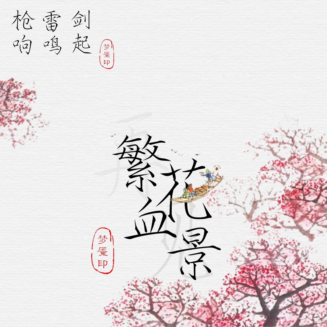 全职高手 #繁花血景 #枪响,雷鸣,剑起,繁花血景 #再见,繁花血景