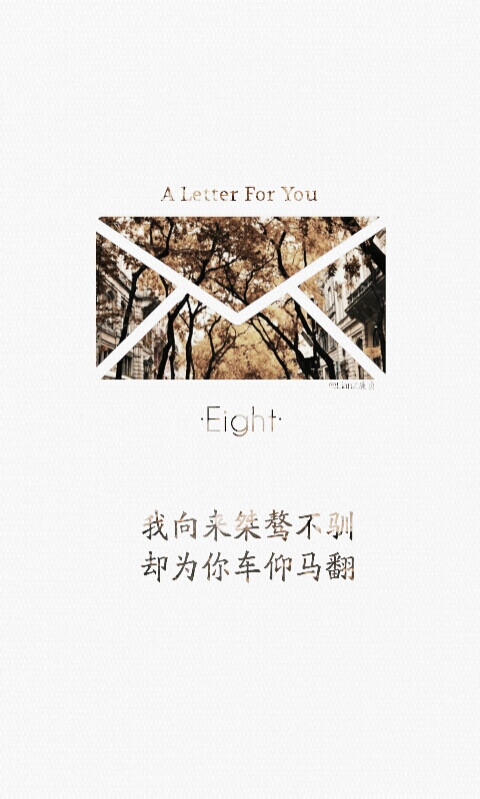 壁纸;锁屏;99封情书;第八封;我向来桀骜不驯,却为你车仰马翻;文字摘自