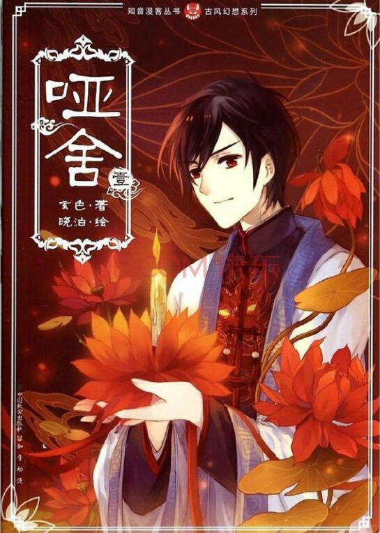 哑舍 漫画封面 古风绘图