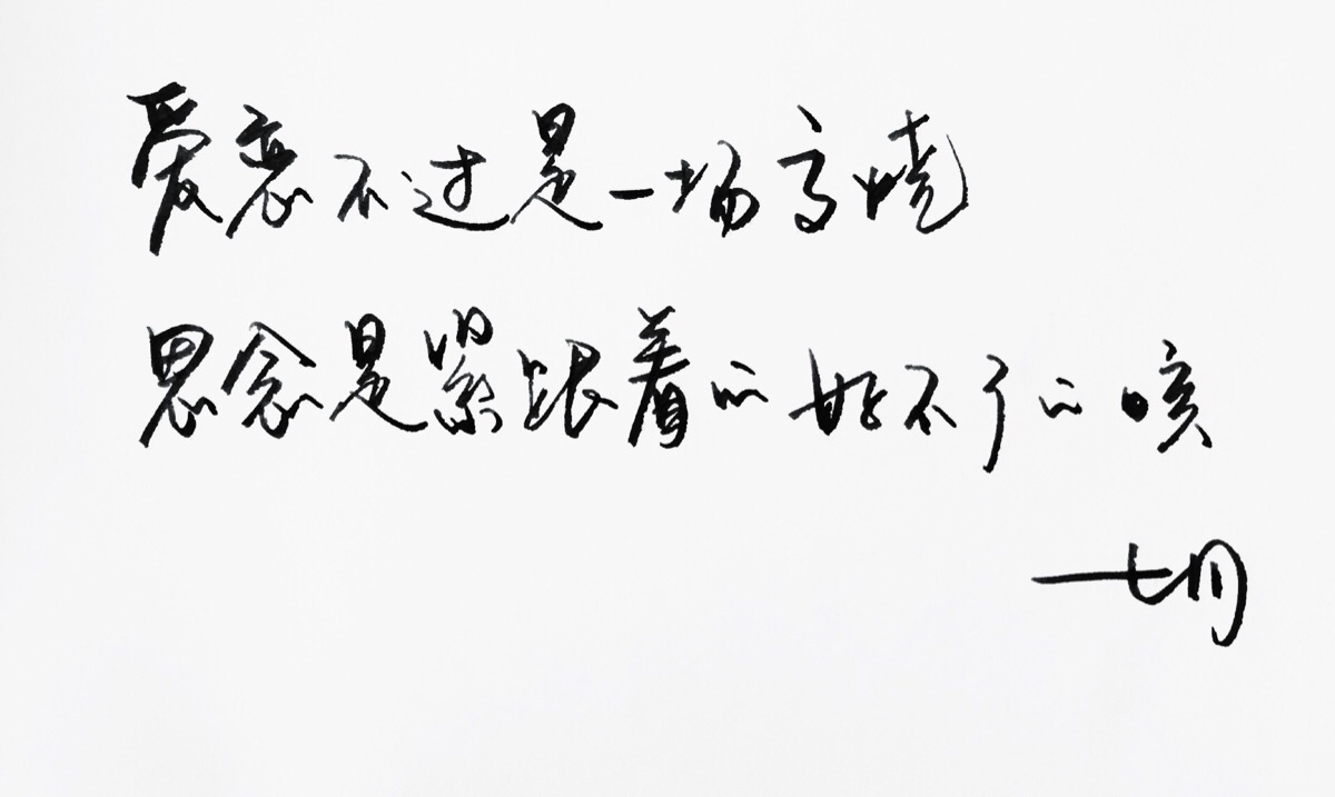 手写 明信片 高清 暖心语录 练字 书法 唯美 意境 文艺 文字 句子