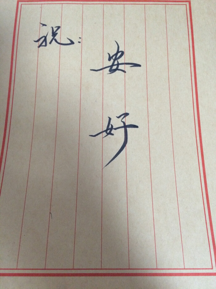 愿你平安 愿你好运