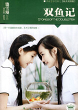《双鱼记》-饶雪漫||漂亮的夏奈是班中赫赫…-堆眉女生剑气图片