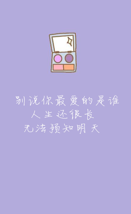 别说你最爱的是谁,人生还很长,无法预知明天#文字#句子 by:汛鹿