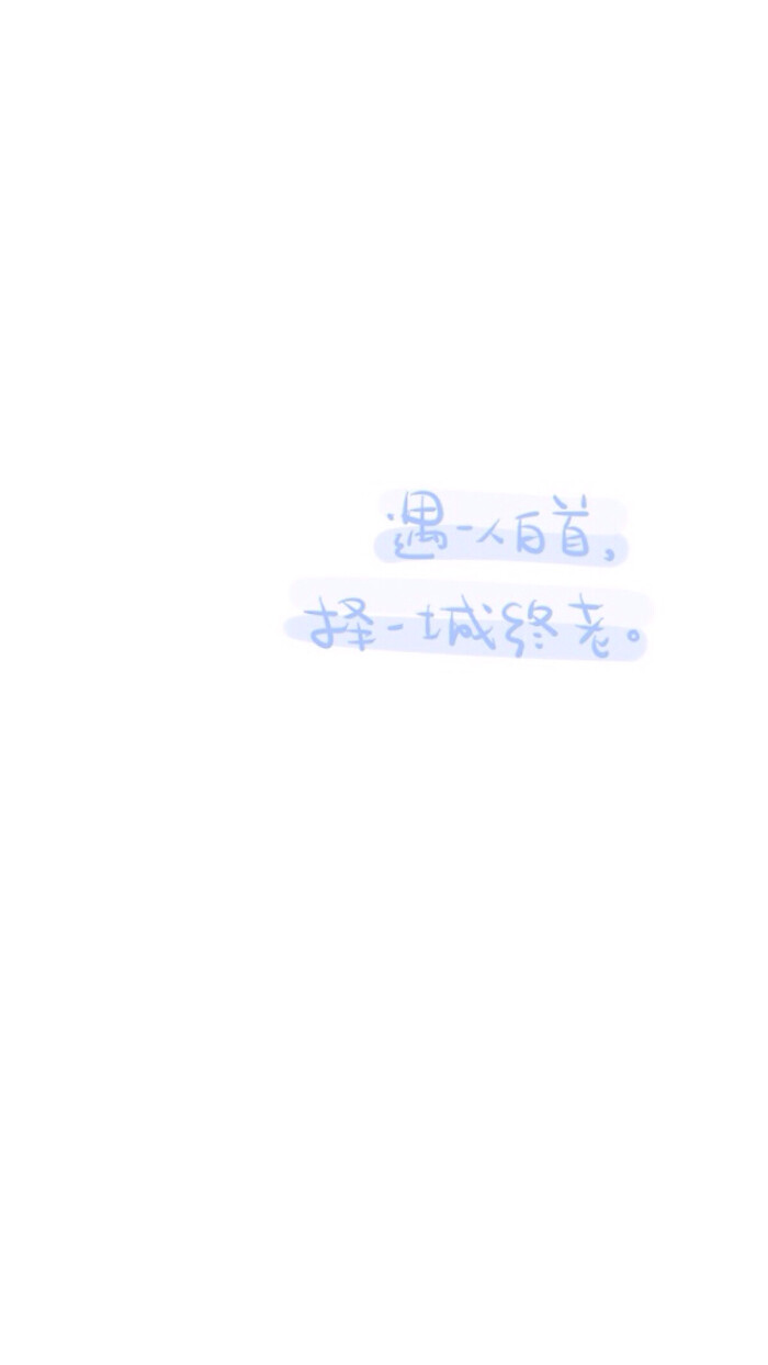 遇一人白首,择一城终老