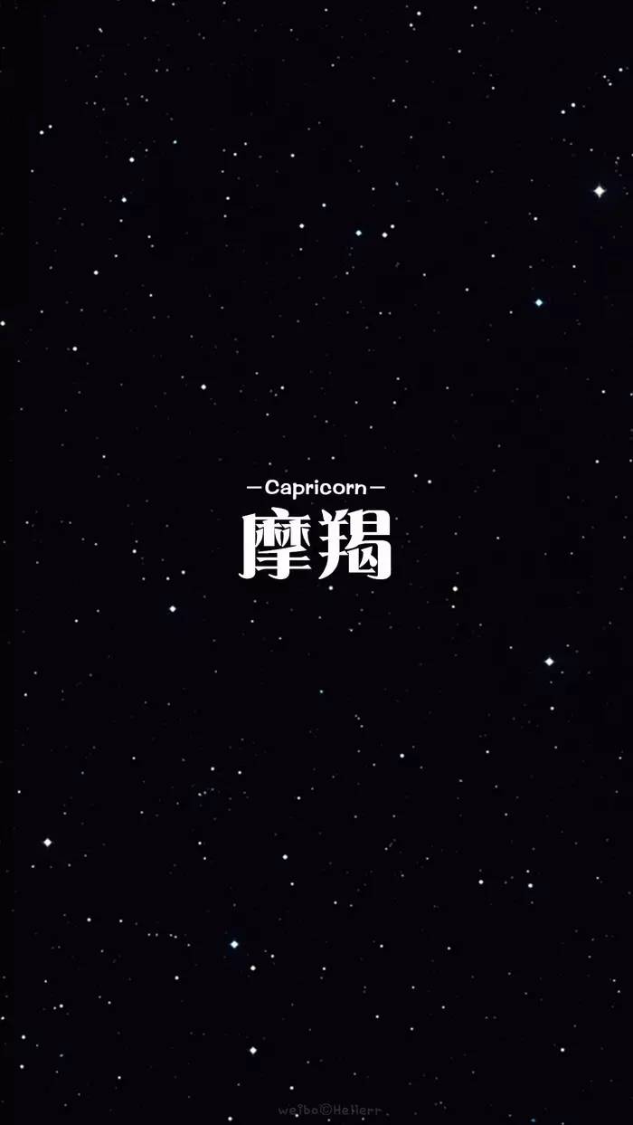 明星版,十二星座之摩羯,星空,来自微信壁纸号属龙的天蝎座公众图片