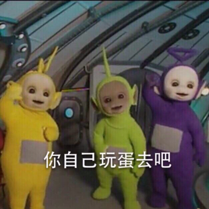 魔性表情包#天线宝宝真是太可爱太魔性啦
